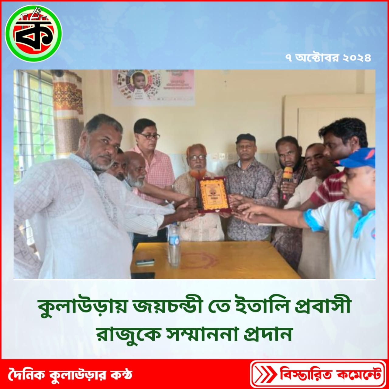 কুলাউড়ায় জয়চন্ডী তে ইতালি প্রবাসী রাজুকে সম্মাননা প্রদান