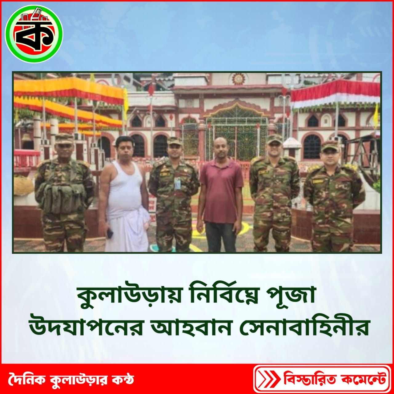 কুলাউড়ায় নির্বিঘ্নে পূজা উদযাপনের আহবান সেনাবাহিনীর