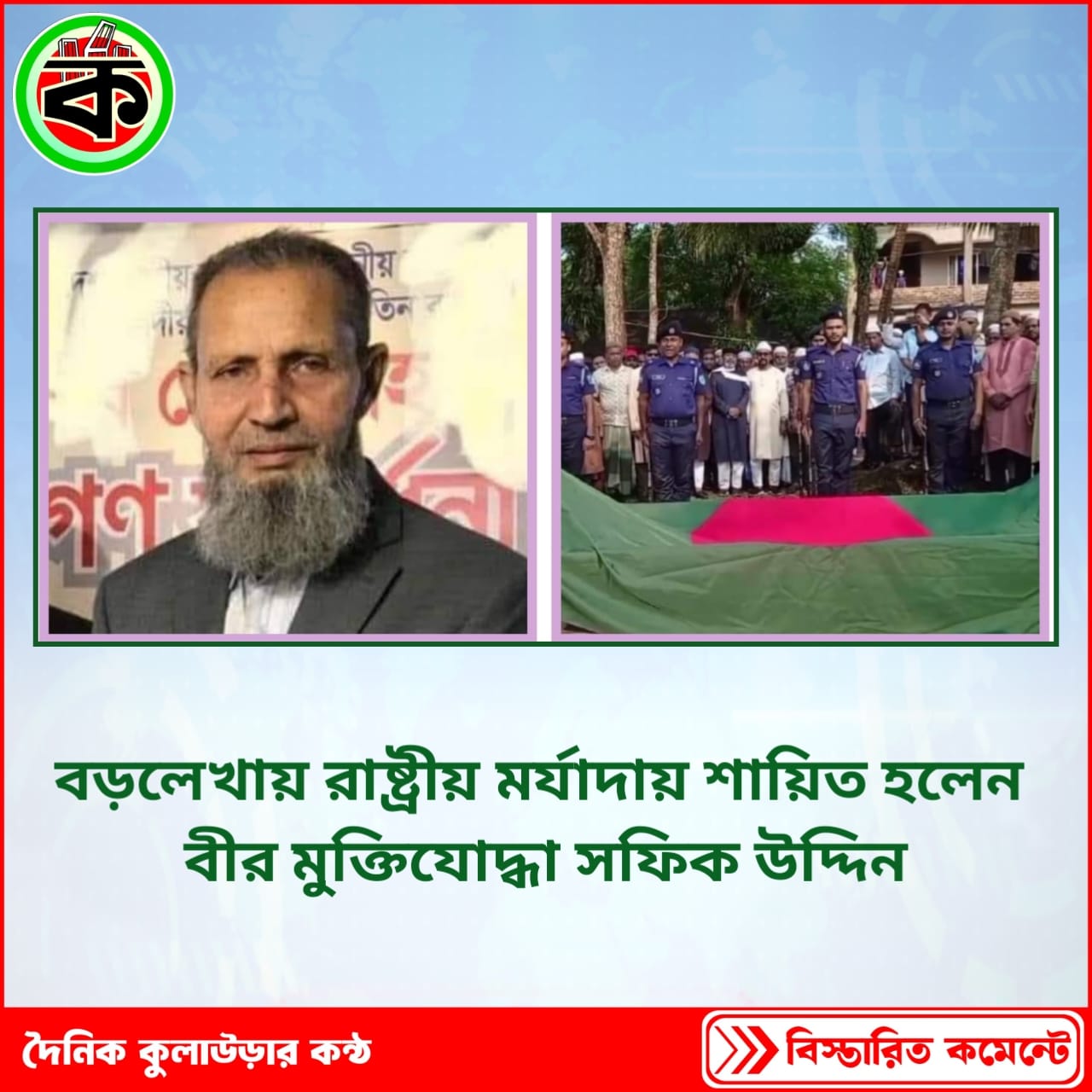 বড়লেখায় রাষ্ট্রীয় মর্যাদায় শায়িত হলেন বীর মুক্তিযোদ্ধা সফিক উদ্দিন