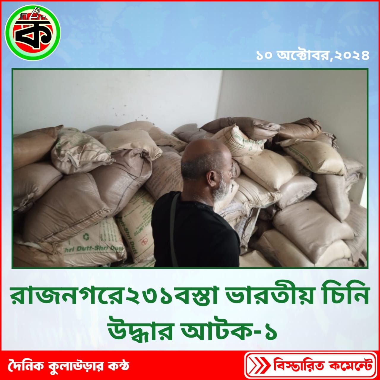 রাজনগরে ২৩১ বস্তা ভারতীয় চিনি উদ্ধার আটক-১