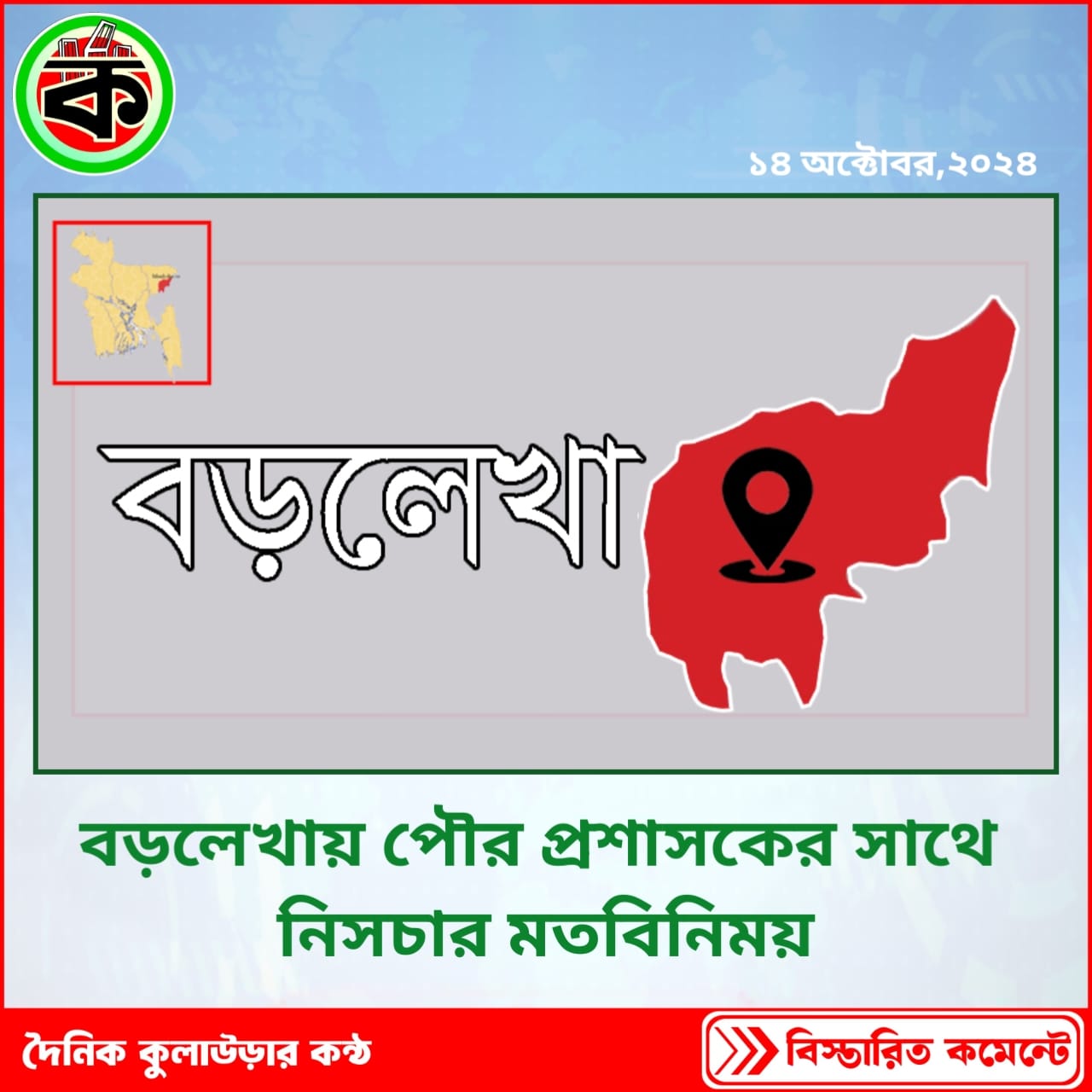 বড়লেখায় পৌর প্রশাসকের সাথে নিসচার মতবিনিময়