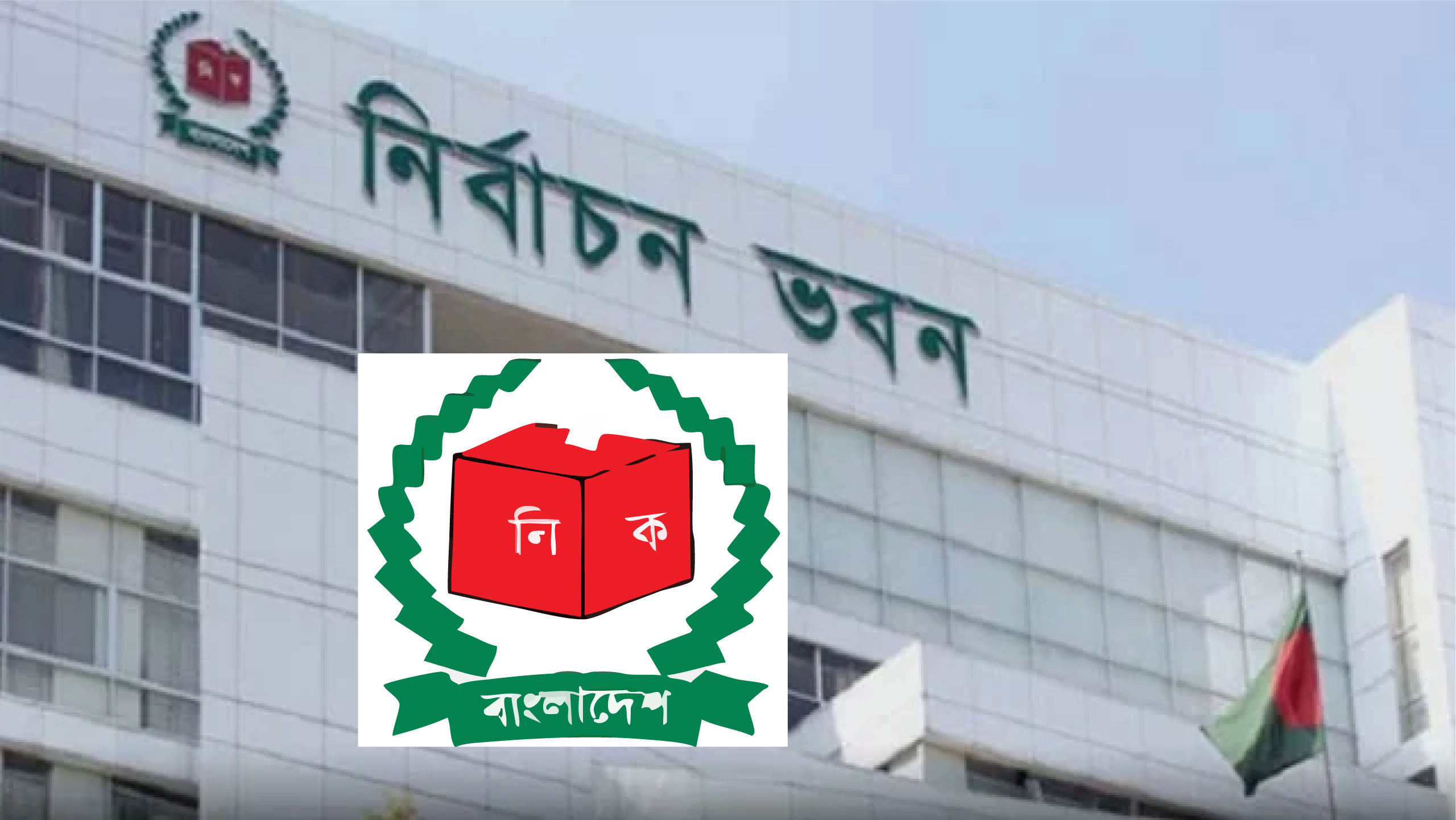 আওয়ামী লীগের নির্বাচনে অংশগ্রহণে বাধা নেই, নির্বাচন কমিশন নিশ্চিত করলো