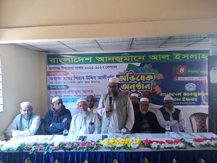 বাংলাদেশ আনজুমানে আল ইসলাহ বালাগঞ্জ উপজেলা আল ইসলাহ ২০২৫-২০২৭ সেশনের অভিষেক অনুষ্ঠান সম্পন্ন।