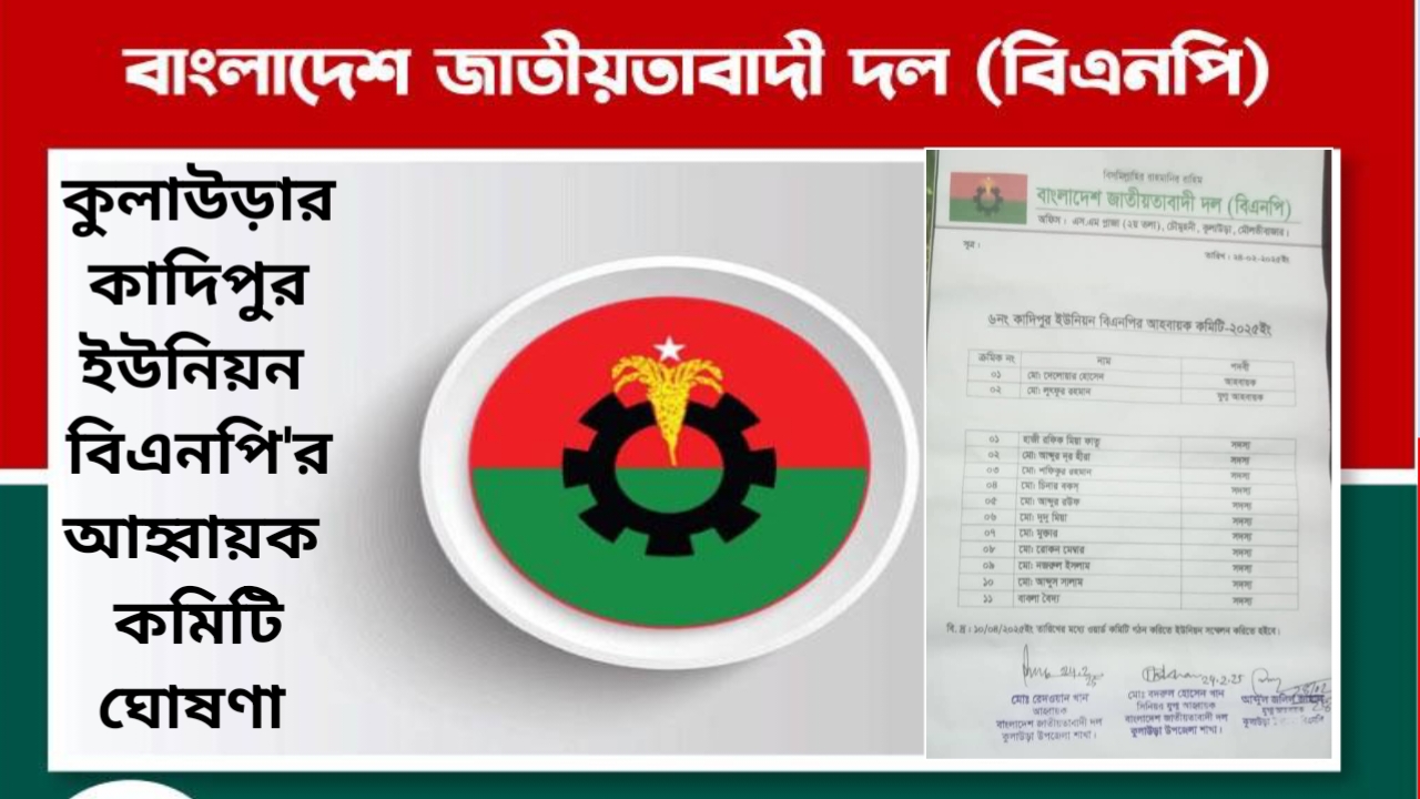 কুলাউড়ার কাদিপুর ইউনিয়ন বিএনপি’র ১১ সদস্য বিশিষ্ট আহ্বায়ক কমিটি ঘোষণা