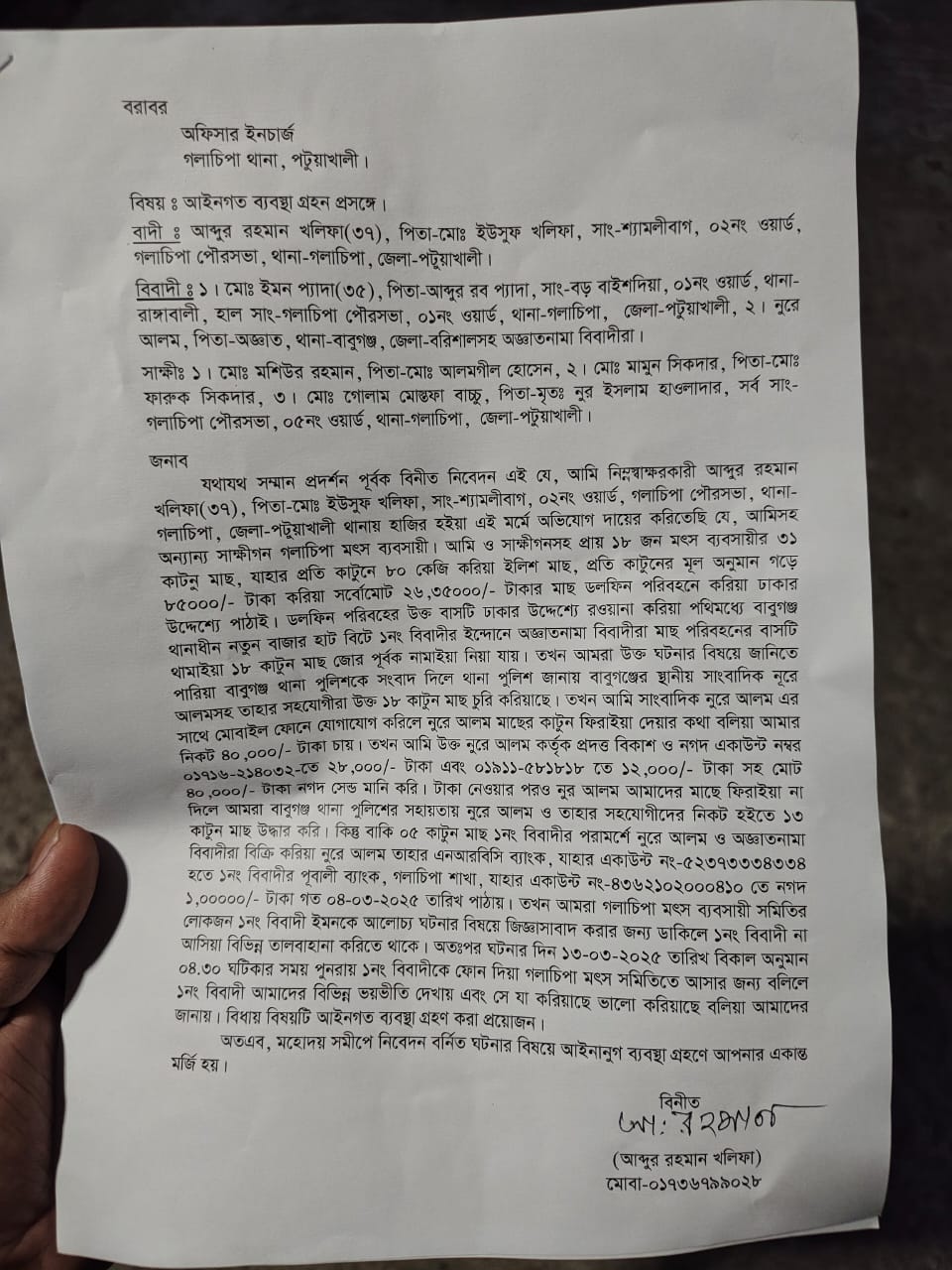 পটুয়াখালীর গলাচিপায় মৎস্য ব্যাবসায়ীরা প্রতারণার শিকার হয়েছে এমন অভিযোগ এনে গলাচিপা থানায় একটি প্রতারণার অভিযোগ দায়ের করেন। এই প্রতারক ইমন