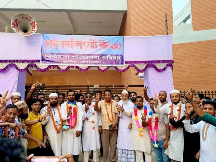 উৎসবমুখর পরিবেশে কুলাউড়া ব্যবসায়ী কল্যাণ সমিতির বিভিন্ন পদে নির্বাচিত হলেন যারা