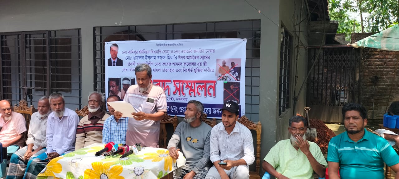 কুলাউড়ায় ইউপি মেম্বারের নি:শর্ত মুক্তি ও মামলা প্রত্যাহারের দাবিতে স্থানীয় বাসিন্দাদের সংবাদ সম্মেলন