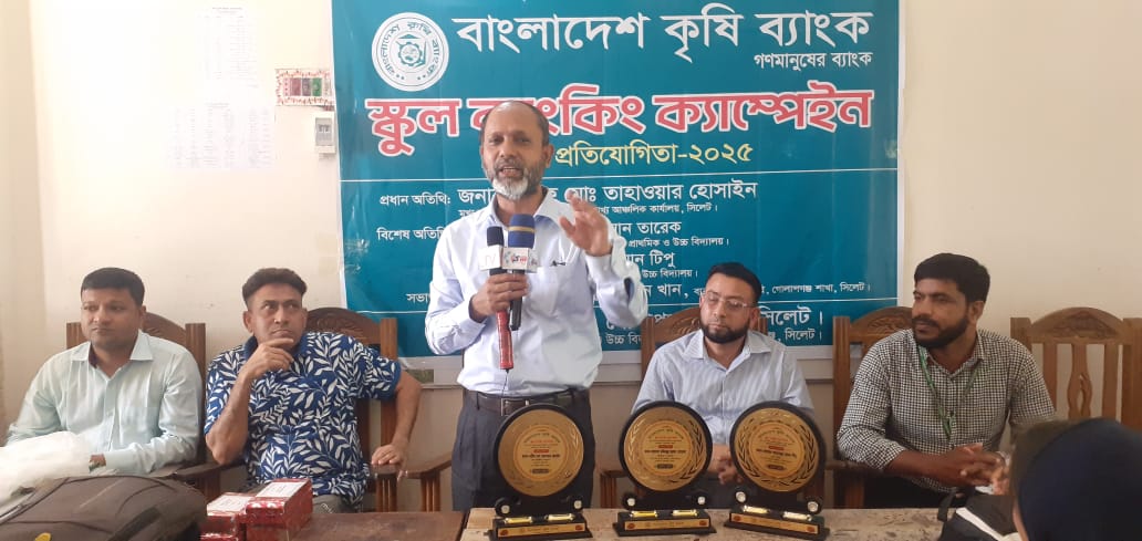 ছাত্র/ছাত্রীরা জীবনের শুরুতেই সঞ্চয় করা শিখুক,শরীফ মোঃ তাহাওয়ার হোসাইন) বাংলাদেশ কৃষি ব্যাংক গোলাপগঞ্জ শাখার উদ্যোগে স্কুল ব্যাংকিং ক্যাম্পেইন 2025 অনুষ্ঠিত।