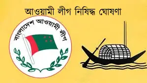 সন্ত্রাসবিরোধী আইনে আওয়ামী লীগ নিষিদ্ধ