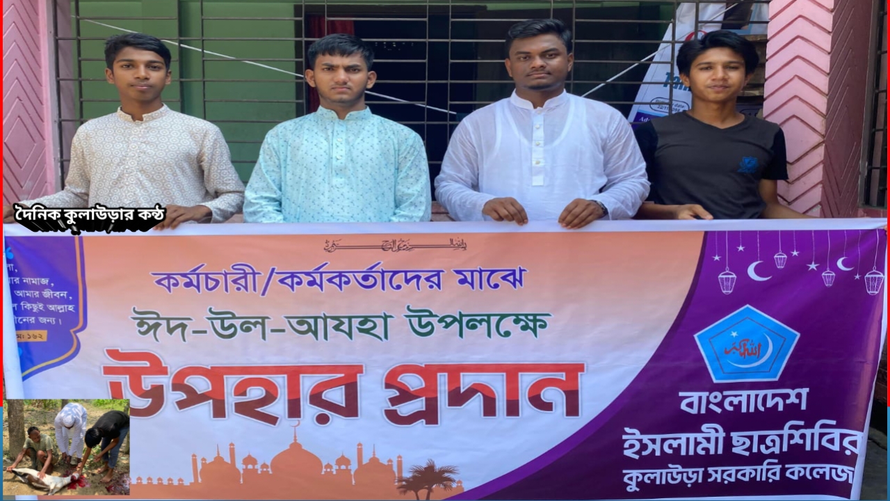 কুলাউড়া সরকারি কলেজ ছাত্রশিবিরের উদ্যোগে কোরবানি