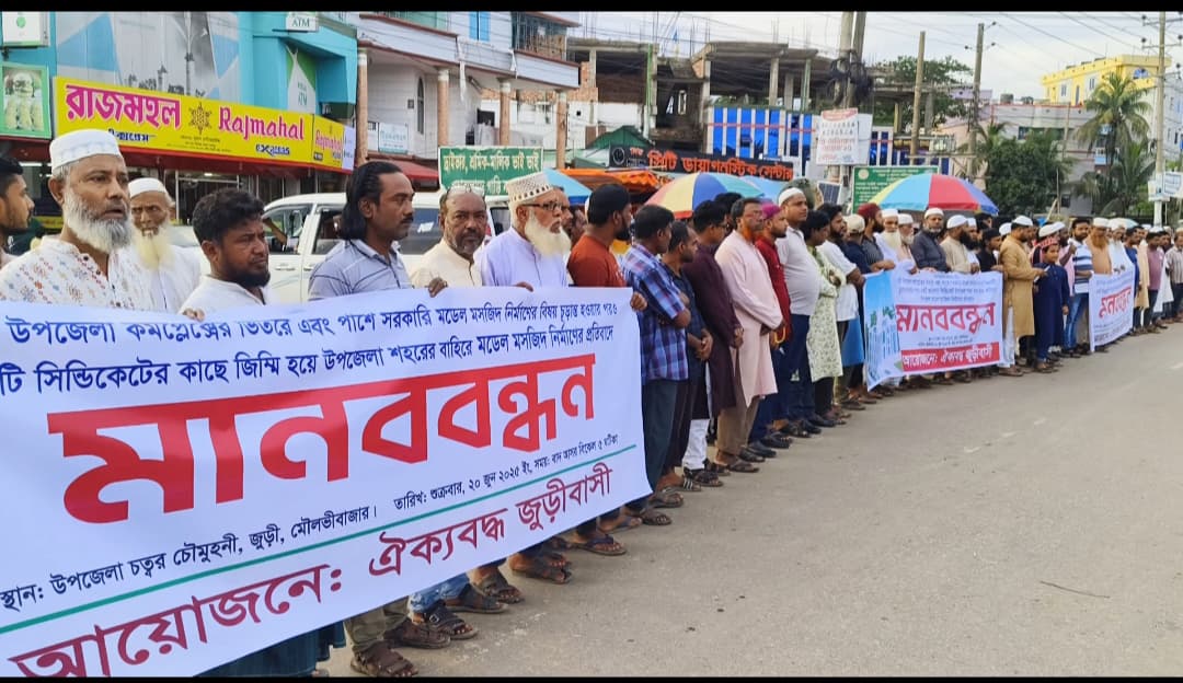 জুড়ীতে উপজেলা সদরের বাহিরে মডেল মসজিদ নির্মাণের প্রতিবাদে মানববন্ধন