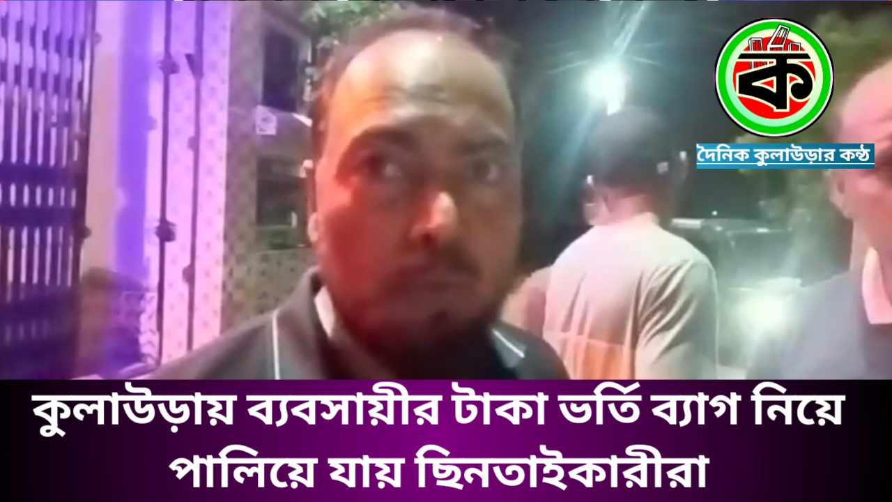 কুলাউড়ায় ব্যবসায়ীর প্রায় ১০ লাখ টাকা ও মোবাইল ফোন ছিনতাই সিএনজি দিয়ে