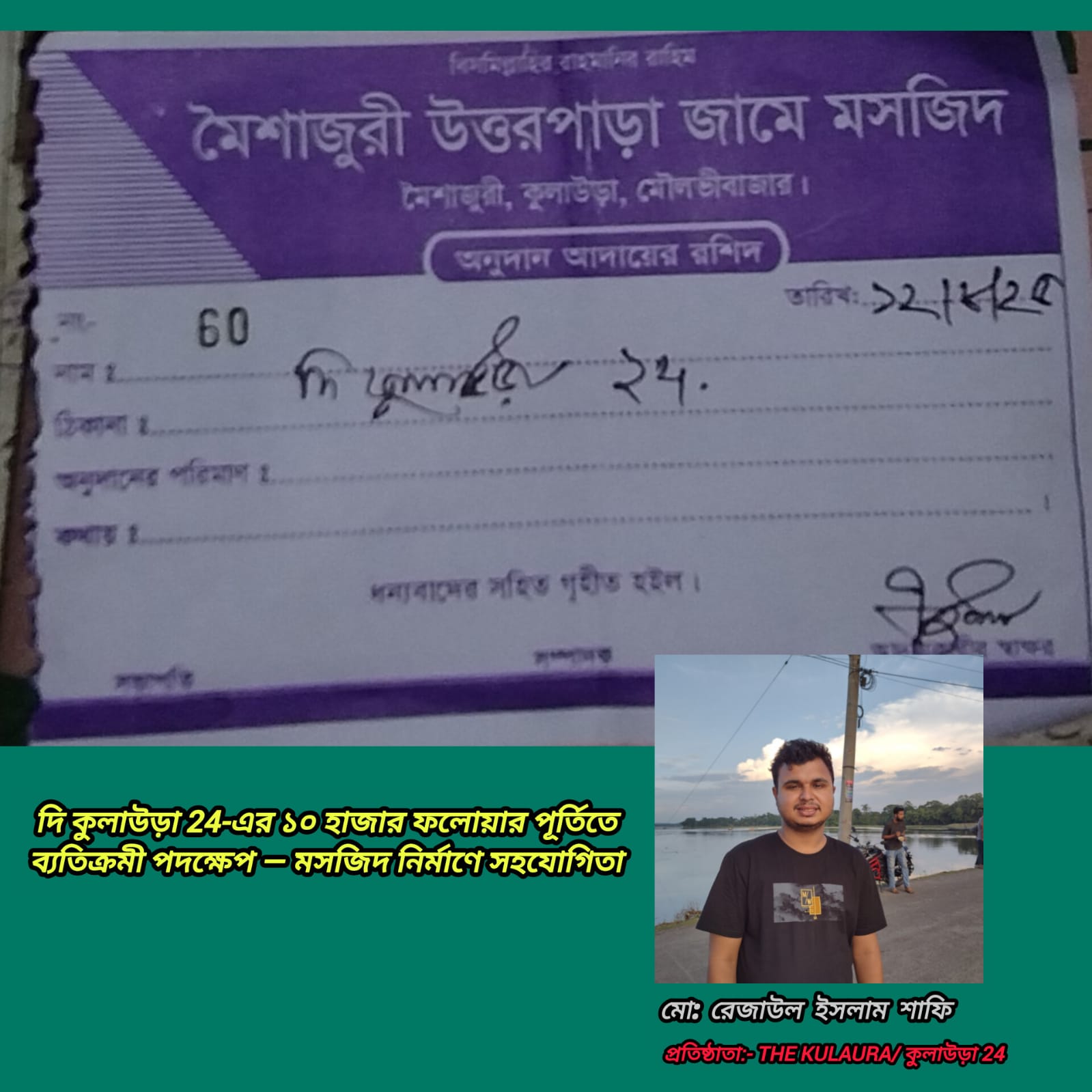 দি কুলাউড়া 24-এর ১০ হাজার ফলোয়ার পূর্তিতে ব্যতিক্রমী পদক্ষেপ — মসজিদ নির্মাণে সহযোগিতা